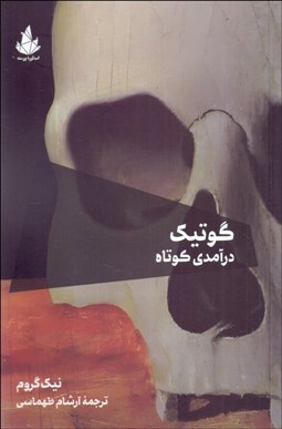 تصویر  گوتيك (درآمدي كوتاه)