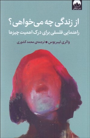 تصویر  از زندگي چه مي‌خواهي