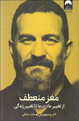 تصویر  مغز منعطف (از تغيير عادت‌ها تا تغيير زندگي)