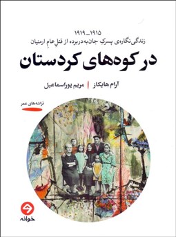 تصویر  در كوه‌هاي كردستان