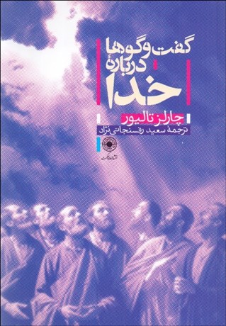 تصویر  گفتگوها درباره خدا