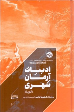 تصویر  ادبيات آرمان شهري (اتوپيا)