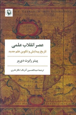 تصویر  عصر انقلاب علمي (تاريخ پيدايش و تكوين علم جديد)