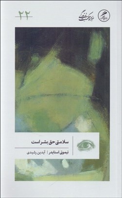 تصویر  سلامتي حق بشر است