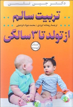 تصویر  تربيت سالم از تولد تا 3 سالگي