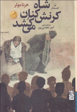 تصویر  شاه كرنش‌كنان مي‌كشد