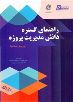 تصویر  راهنماي گستره دانش مديريت پروژه