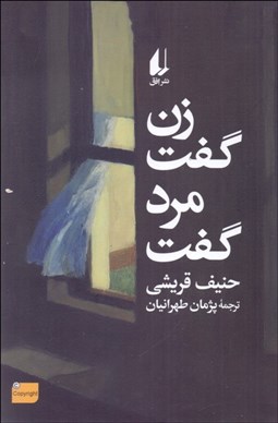 تصویر  زن گفت مرد گفت و هفت داستان ديگر