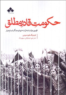 تصویر  حكومت قادر مطلق (ظهور دولت تماميت‌خواه و جنگ تمام عيار)