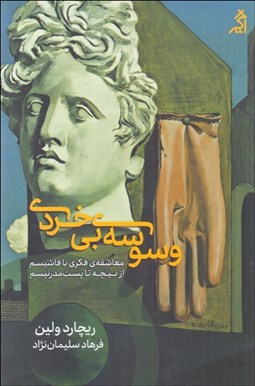 تصویر  وسوسه‌ي بي خردي