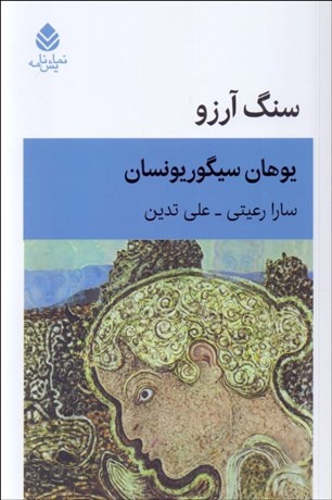 تصویر  سنگ آرزو