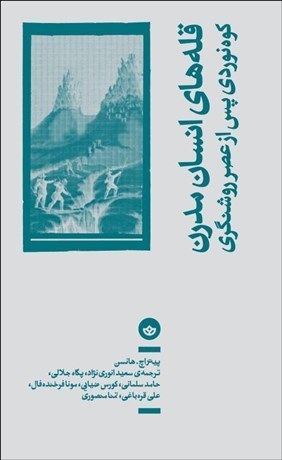 تصویر  قله‌هاي انسان مدرن (كوه‌نوردي پس از عصر روشنگري)