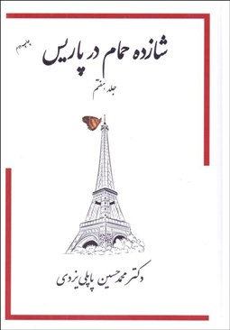 تصویر  شازده حمام در پاريس 7