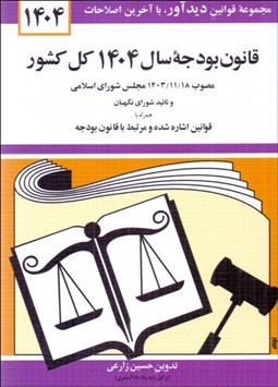 تصویر  قانون بودجه سال 1404 كل كشور