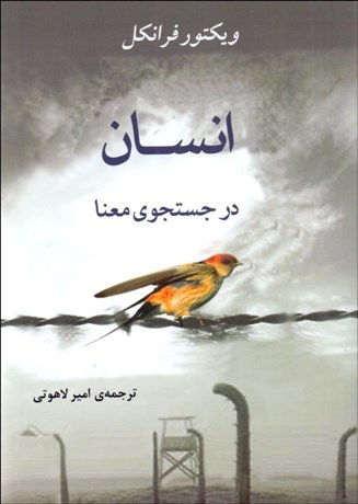 تصویر  انسان در جستجوي معنا