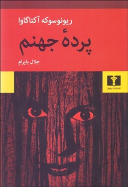 تصویر  پرده جهنم