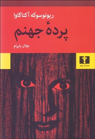 تصویر  پرده جهنم