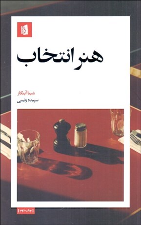 تصویر  هنر انتخاب