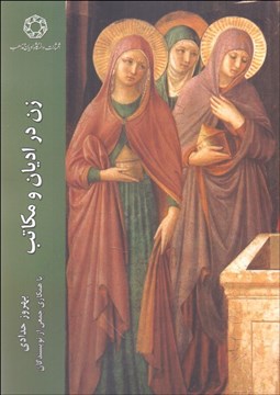 تصویر  زن در اديان و مكاتب