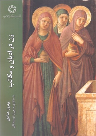 تصویر  زن در اديان و مكاتب