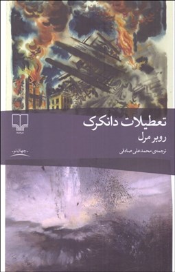 تصویر  تعطيلات دانكرك