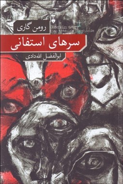 تصویر  سرهاي استفاني