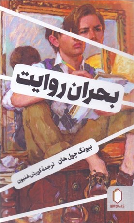 تصویر  بحران روايت