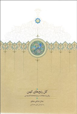 تصویر  گل رنج‌هاي كهن