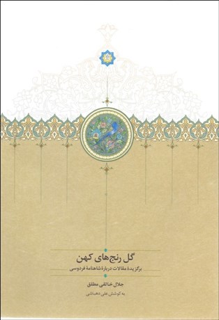 تصویر  گل رنج‌هاي كهن