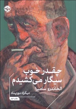 تصویر  چقدر خوب سيگار مي‌كشيدم