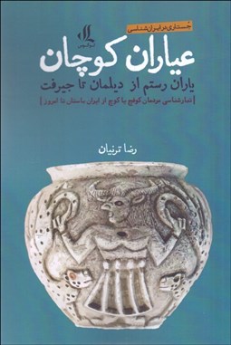 تصویر  عياران كوچان (ياران رستم از ديلمان تا جيرفت)