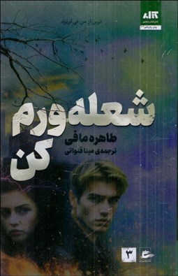 تصویر  شعله‌ورم كن