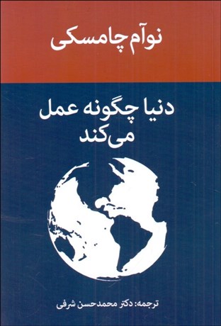 تصویر  دنيا چگونه عمل مي‌كند