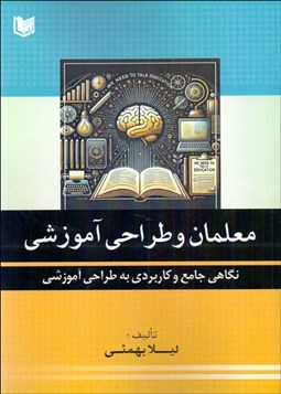 تصویر  معلمان و طراحي آموزشي