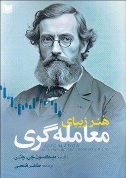 تصویر  هنر زيباي معامله‌گري