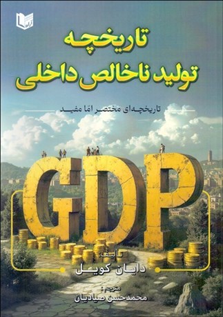 تصویر  تاريخچه توليد ناخالص داخلي