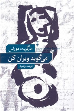 تصویر  مي‌گويد ويران كن