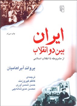 تصویر  ايران بين دو انقلاب (از مشروطه تا انقلاب اسلامي) گالينگور