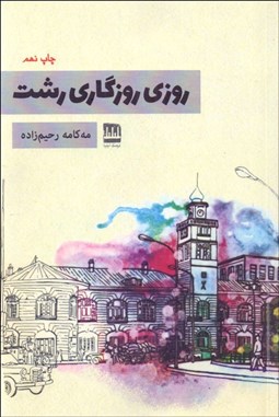 تصویر  روزي روزگاري رشت