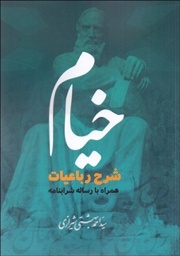 تصویر  شرح رباعيات خيام و رساله شراب‌نامه