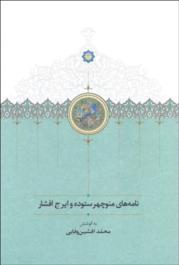 تصویر  نامه‌هاي منوچهر ستوده و ايرج افشار