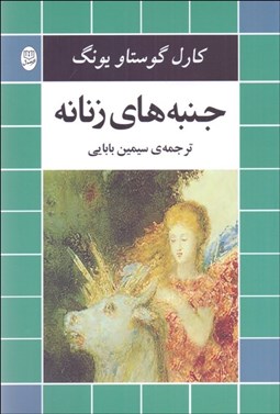 تصویر  جنبه‌هاي زنانه