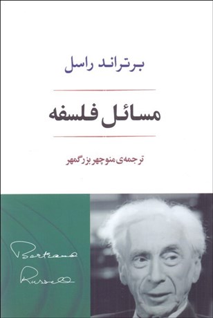 تصویر  مسائل فلسفه