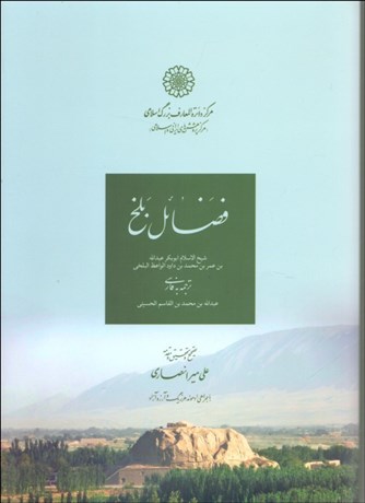تصویر  فضائل بلخ
