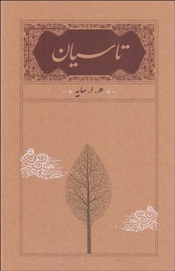 تصویر  پك 3 جلدي آثار سايه (تاسيان/سياه مشق/بانگ ناي)
