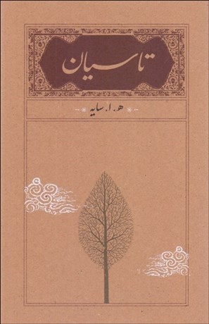 تصویر  پك 3 جلدي آثار سايه (تاسيان/سياه مشق/بانگ ناي)