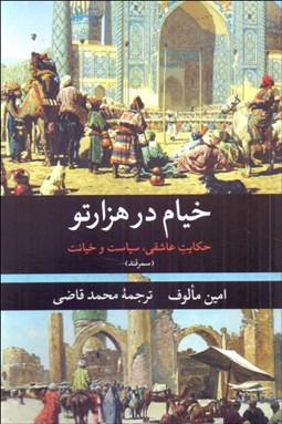 تصویر  سمرقند (خيام در هزار تو)