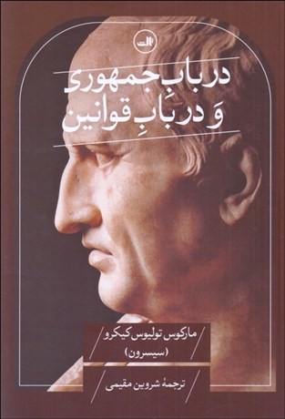 تصویر  در باب جمهوري و در باب قوانين