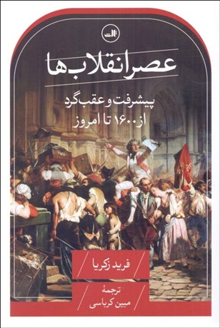 تصویر  عصر انقلاب‌ها (پيشرفت و عقب‌گرد از 1600تا امروز)