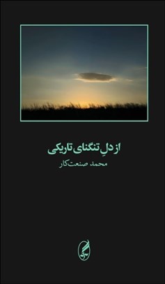 تصویر  از دل تنگناي تاريكي